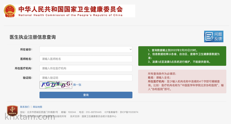 医生执业注册信息查询